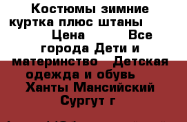 Костюмы зимние куртка плюс штаны  Monkler › Цена ­ 500 - Все города Дети и материнство » Детская одежда и обувь   . Ханты-Мансийский,Сургут г.